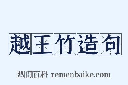 越王竹造句是什么意思的图片